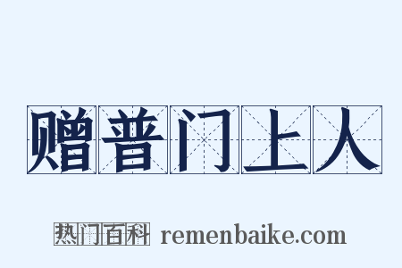 赠普门上人是什么意思的图片